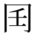 𰃧
