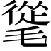 𣯨
