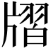 𤗨