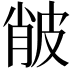 𤿨