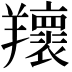𦏨