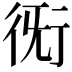𧗨