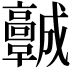 𩫨