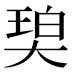 𰋨