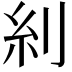 𠛩