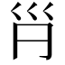 𡿩