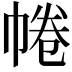 𢃩