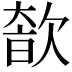 𣣩