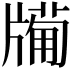 𤗩