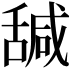𦧩