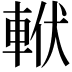 𨋩