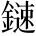 𨫩
