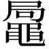 𪓩