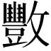 𫿩