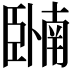𬛩
