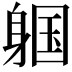 𬧩