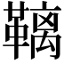 𮧩