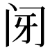 𰿩