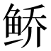 𱇩