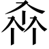 𠓪