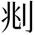 𠛪