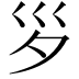 𡿪