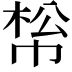 𢃪