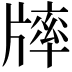 𤗪