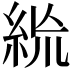 𥿪
