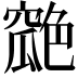 𦫪