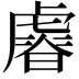 𧇪