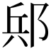 𨛪