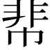 𩇪