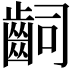 𪗪