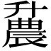 𫧪
