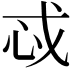 𫻪