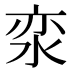 𰛪