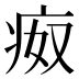 𰣪
