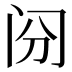 𰿪