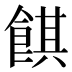 𱃪