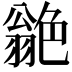 𦫫