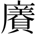 𧷫