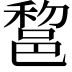 𨛫