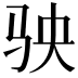 𩧫