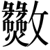 𫿫