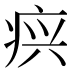 𰣫
