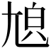 𡯬