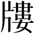 𤗬