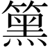 𥳬