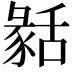 𦧬